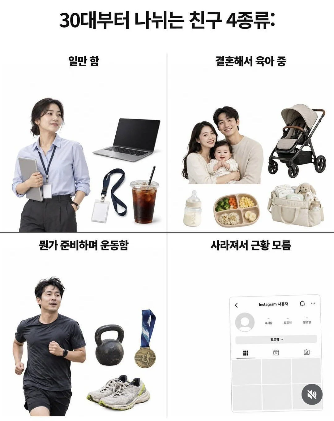 30대부터 나뉘는 친구 4종류 · 1번째 이미지