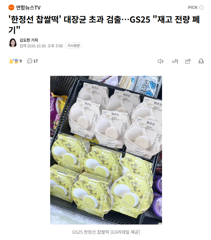 '한정선 찹쌀떡' 대장균 초과 검출…GS25 "재고 전량 폐기" · 1번째 이미지