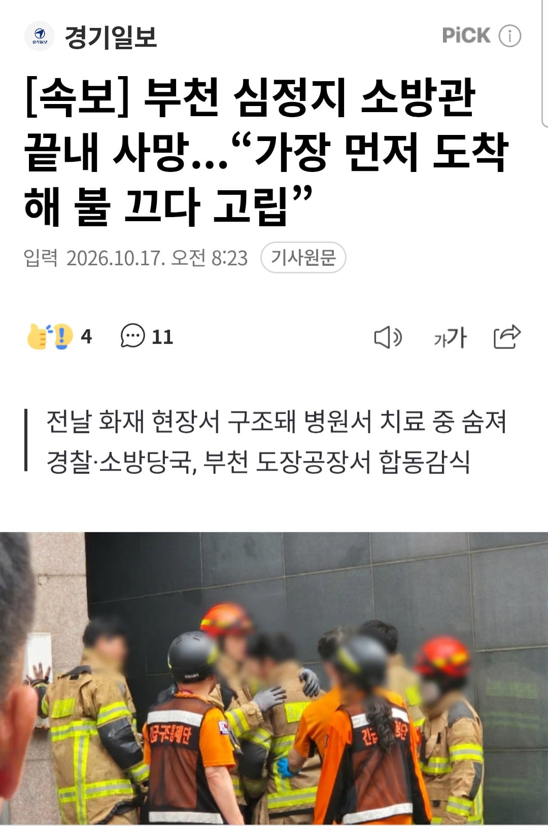 속보] 부천 심정지 소방관 끝내 사망...“가장 먼저 도착해 불 끄다 고립”