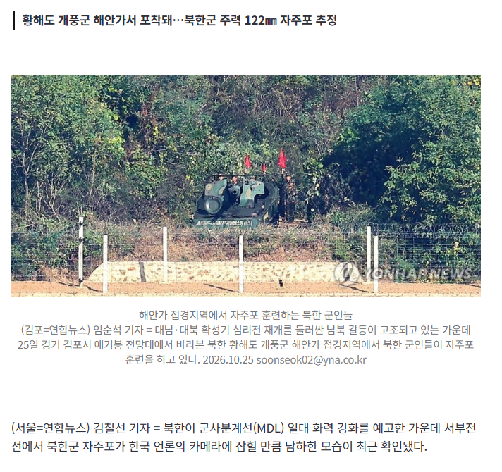 韓 카메라에 찍힐만큼 내려온 북한군 자주포…접경지 긴장고조
