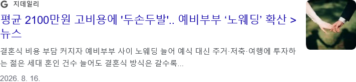 요즘 결혼 트렌드 · 2번째 이미지