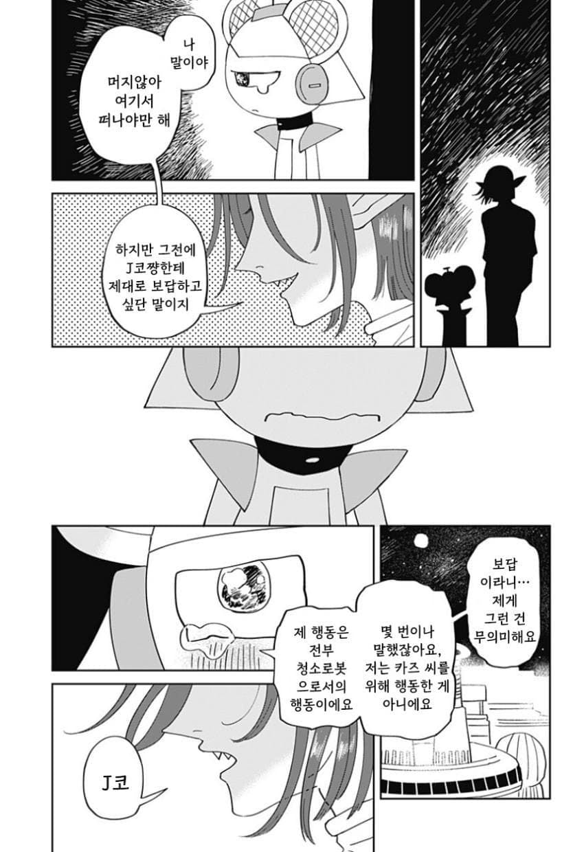 청소 로봇 J코짱의 휴일.Manhwa · 38번째 이미지
