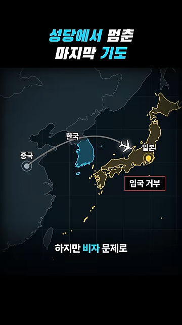 성당에서 칼부림으로 여성을 죽인 중국인이 한국을 택한 황당한 이유.jpg · 64번째 이미지