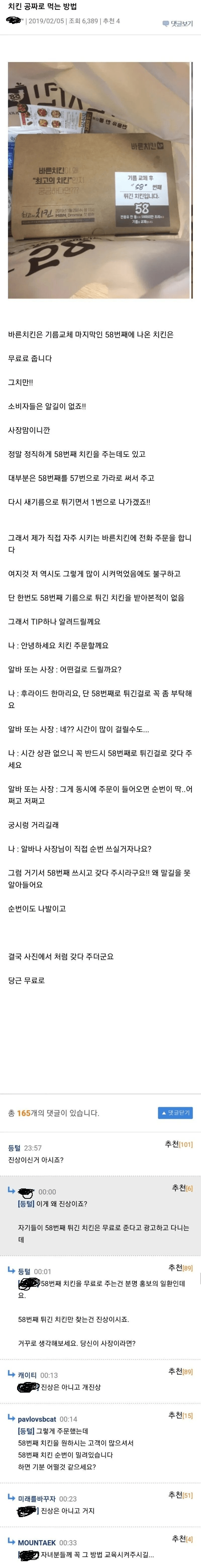 공포의 치킨 공짜로 먹는 개꿀팁 입니다.jpg · 1번째 이미지