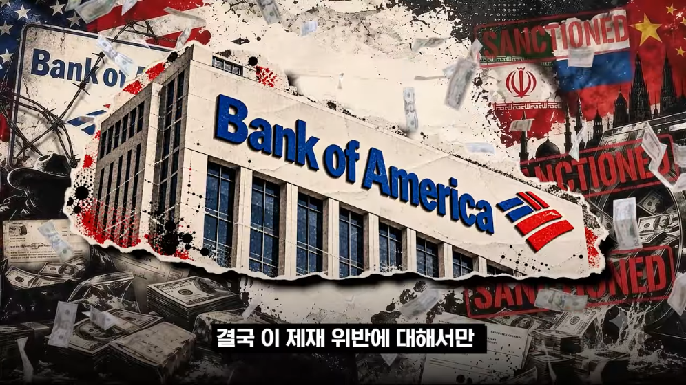 👉 불법 자금 돈세탁 딱걸렸다! 뱅크오브아메리카의 최후 💥 · 15번째 이미지