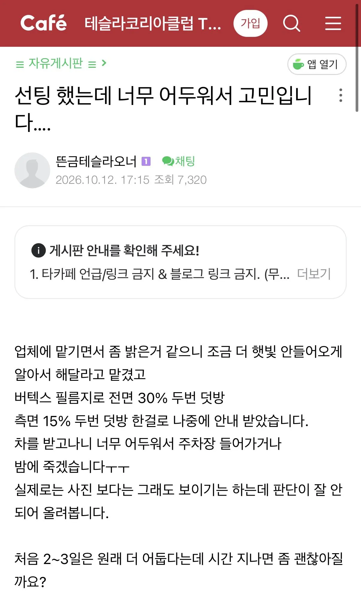 틴팅이 너무 어둡다는 테슬라 카페 회원…JPG