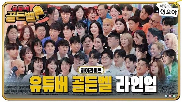 나영석의 유투버 골든벨이 남긴 2가지... · 1번째 이미지