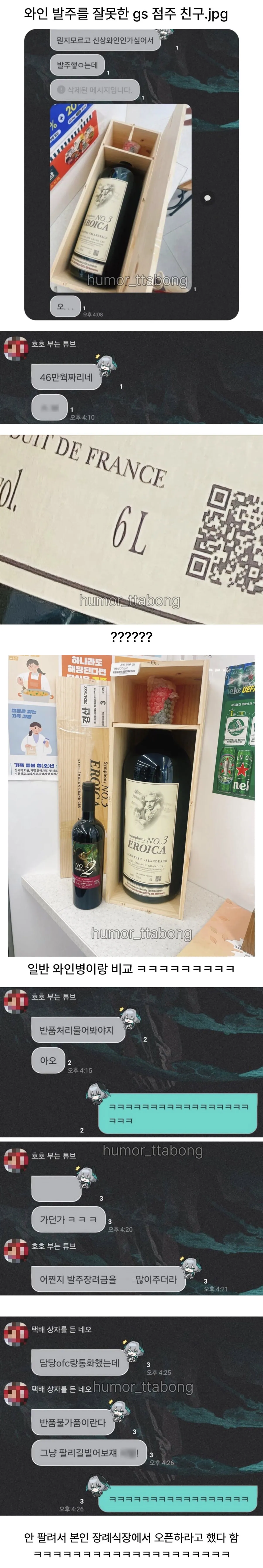 와인 발주를 잘못한 GS점주 친구 · 1번째 이미지