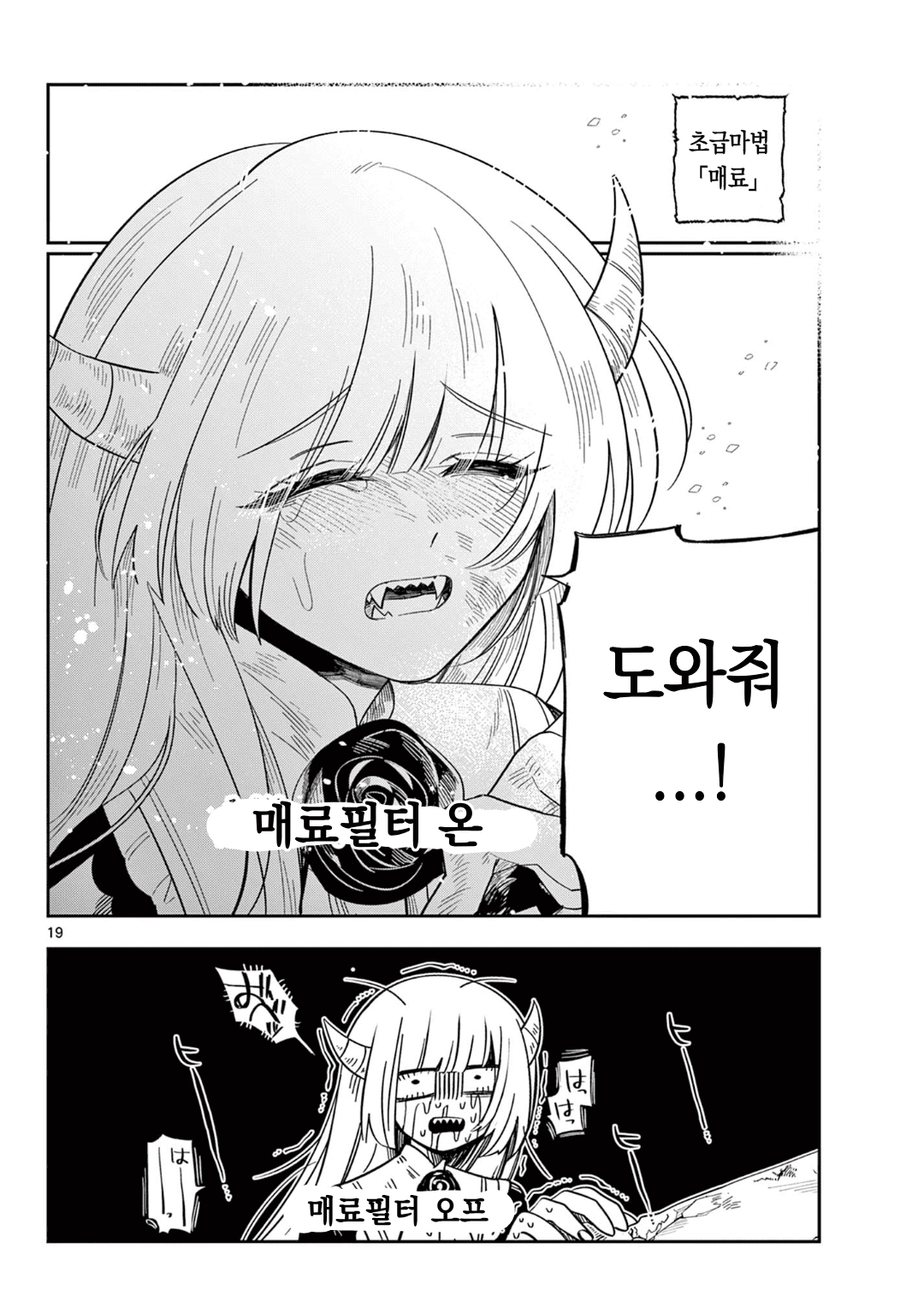 마왕의 딸은 추하게 살아남는다 (7) manhwa · 19번째 이미지