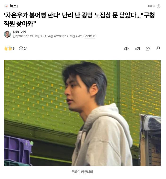 광명 차은우 닮은 붕어빵 장사 근황 · 2번째 이미지