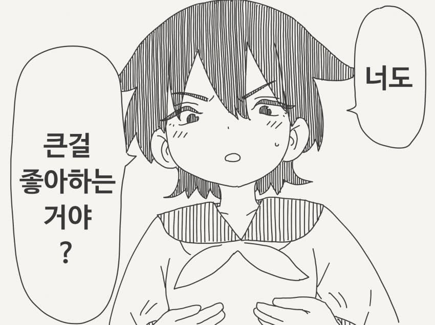“ 너도, 큰걸 좋아하는거야? ”