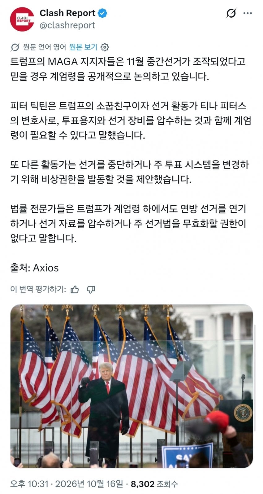 트럼프 소꿉친구, 선거 패배 시 계엄령 논의 중