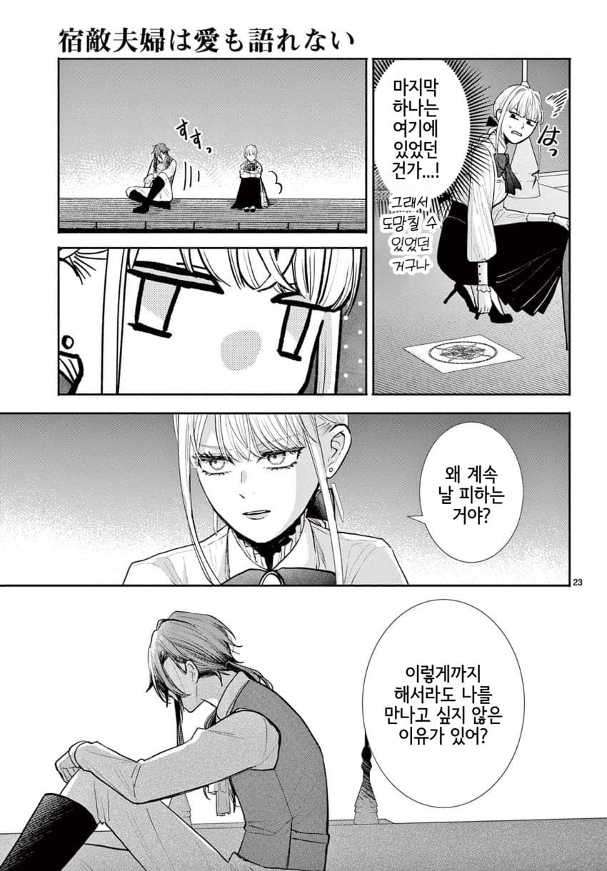 숙적 부부는 사랑조차 말할 수 없다 (2) manhwa · 62번째 이미지