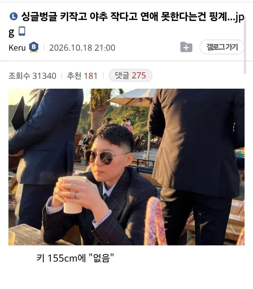 키 작고 야추 작다고 연애 못한다는 건 핑계...