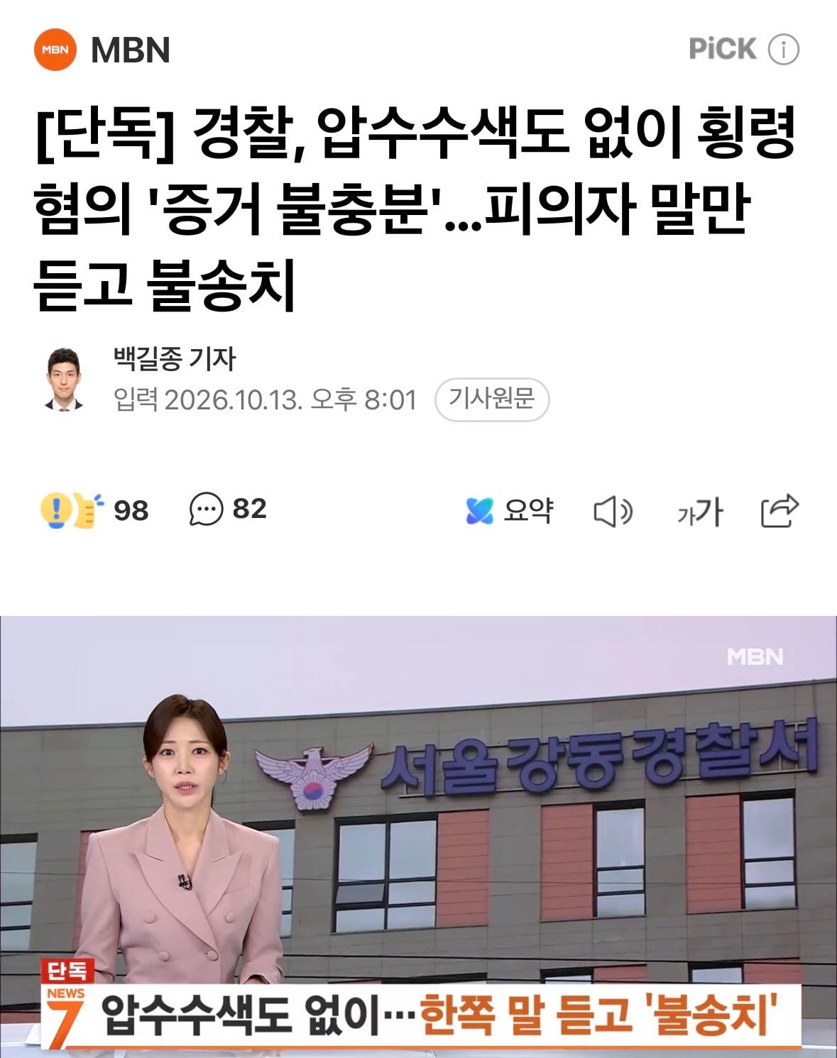 [단독] 경찰, 압수수색도 없이 횡령 혐의 '증거 불충분'…피의자 말만 듣고 불송치.