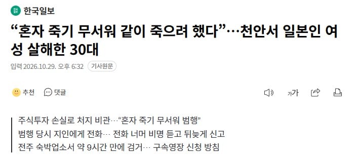 “혼자 죽기 무서워 같이 죽으려 했다”…천안서 일본인 여성 살해한 30대 · 1번째 이미지