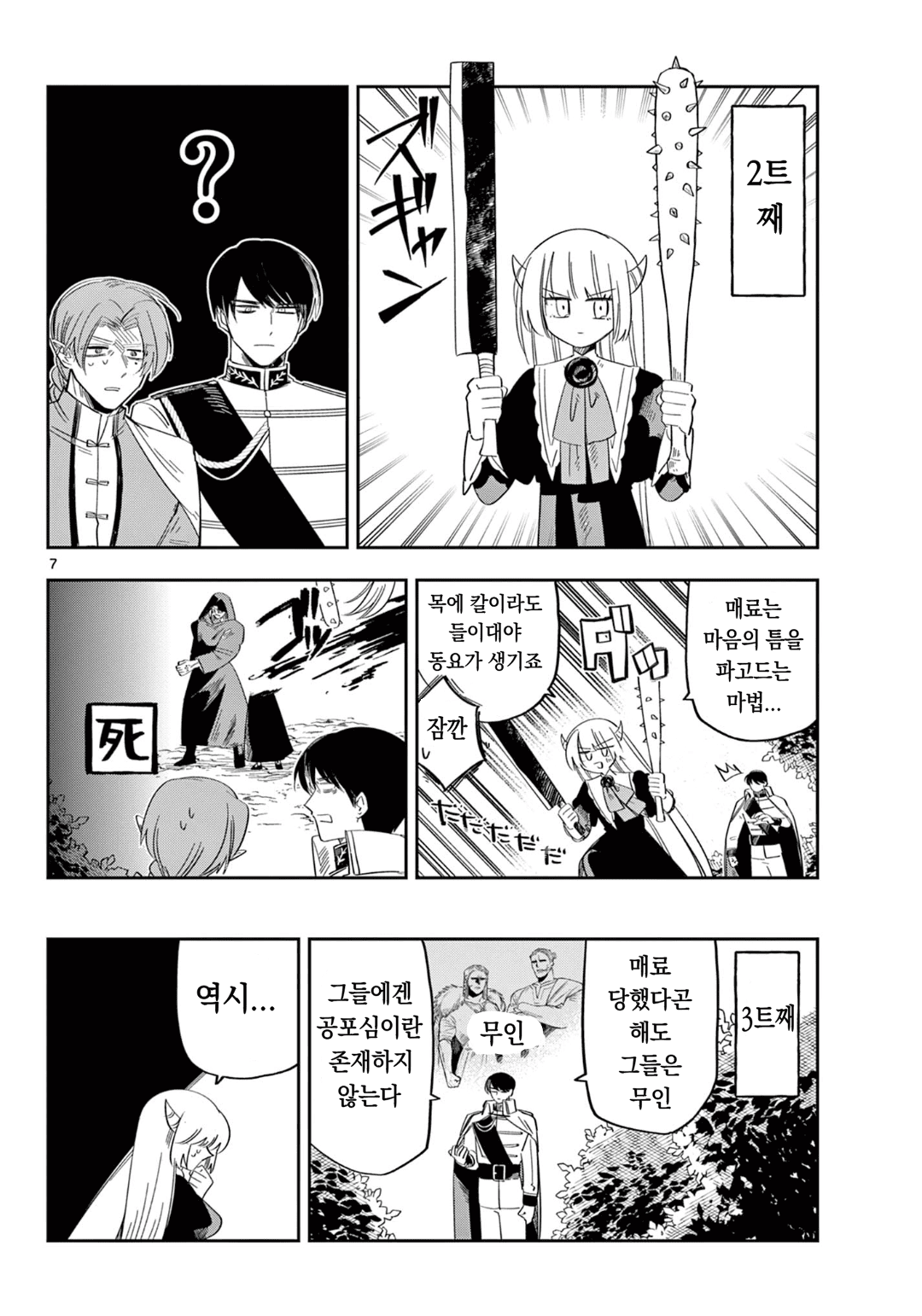 마왕의 딸은 추하게 살아남는다 (7) manhwa · 7번째 이미지