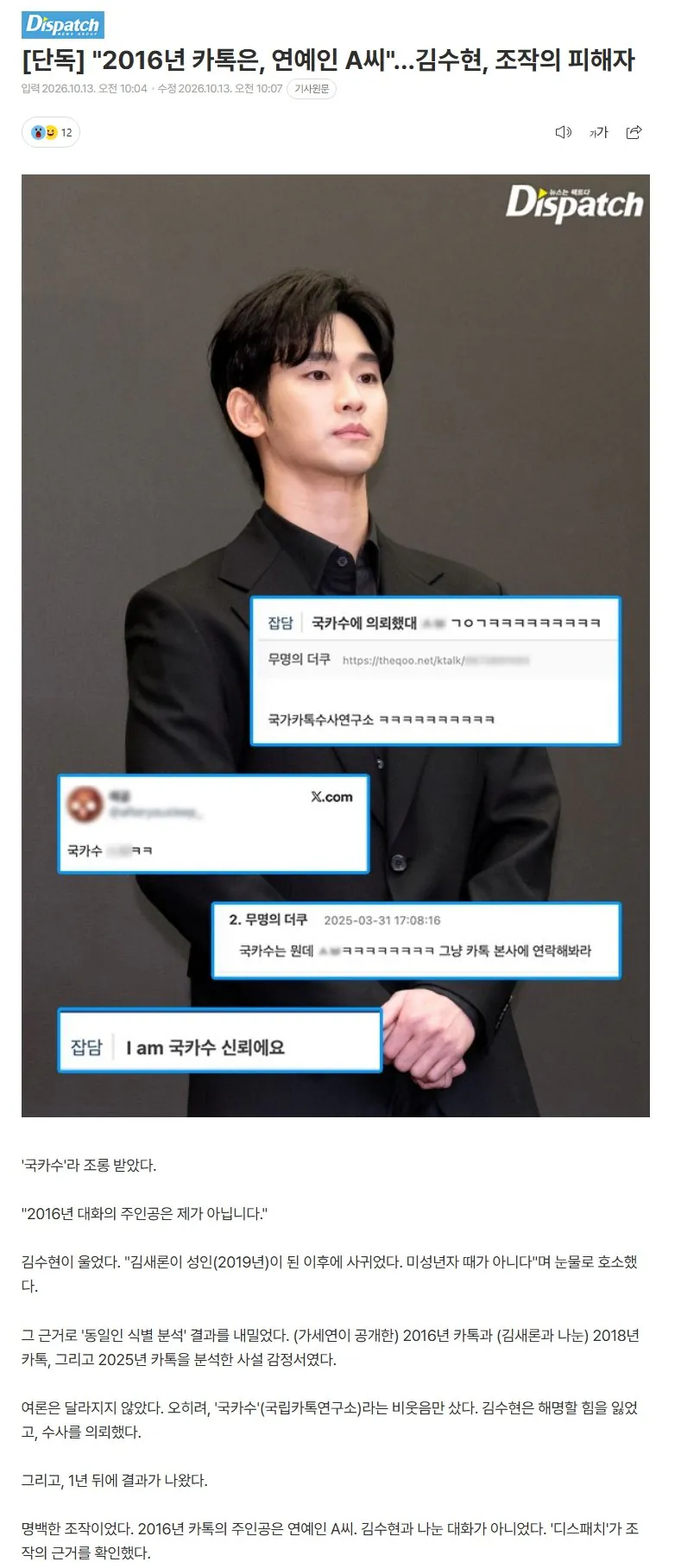 "2016년 카톡은, 김수현이 아닌 연예인 A씨"… 가세연이 김수현으로 조작