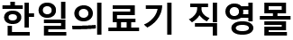 김밥천국급 의료기 회사 이름 · 4번째 이미지