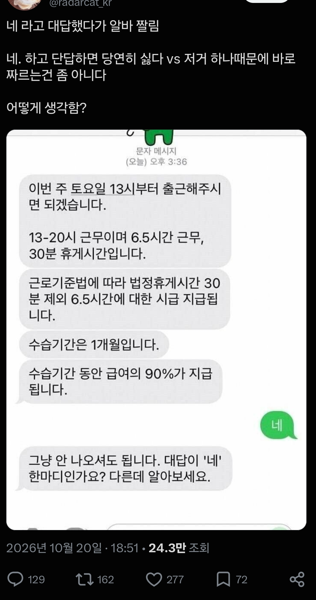 '네' 라고 해서 알바짤림