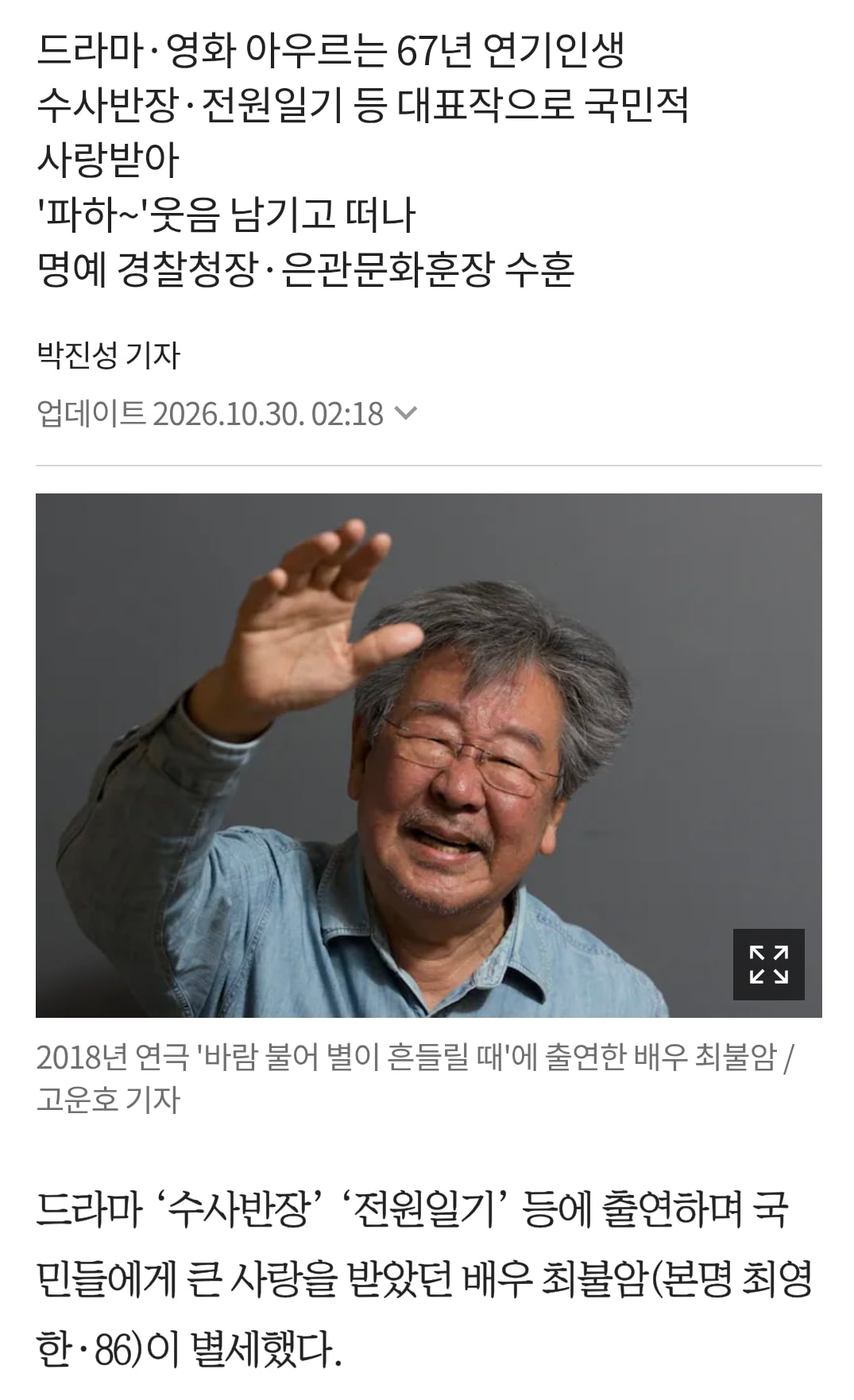 '국민 아버지' 배우 최불암 별세