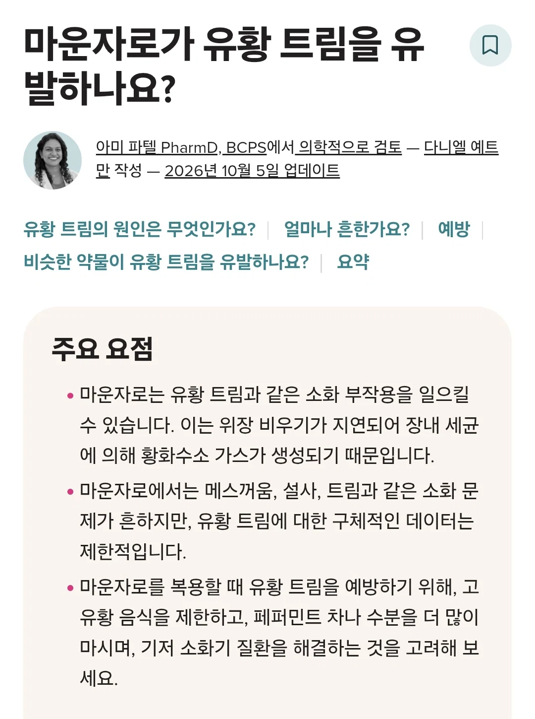 트름을 하면 썩은내가 올라온다는 마운자로 부작용 · 2번째 이미지