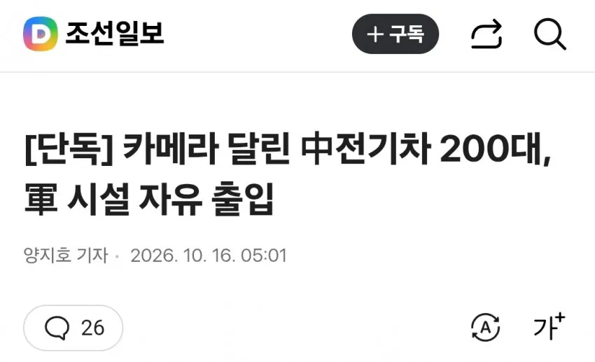 [단독] 카메라 달린 中전기차 200대, 軍 시설 자유 출입