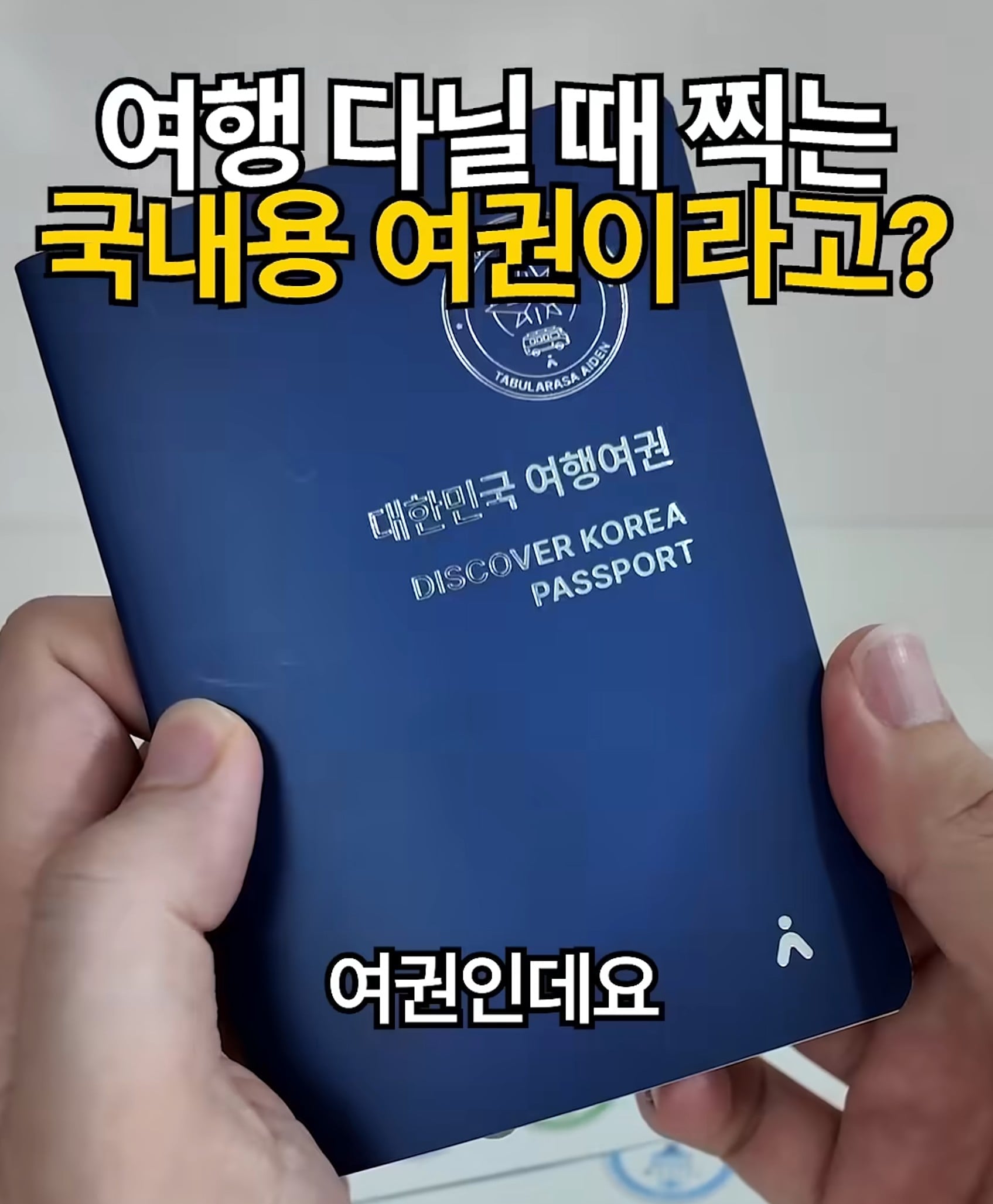 국내용 여권이라고? · 1번째 이미지