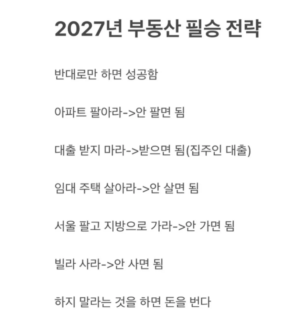 2027 부동산 필승전략.TXT