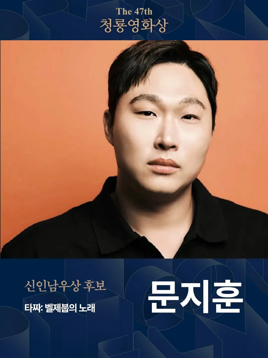 IMG_8263.jpeg 청룡영화상 신인남자배우 후보 공개 ㄷㄷㄷㄷㄷ