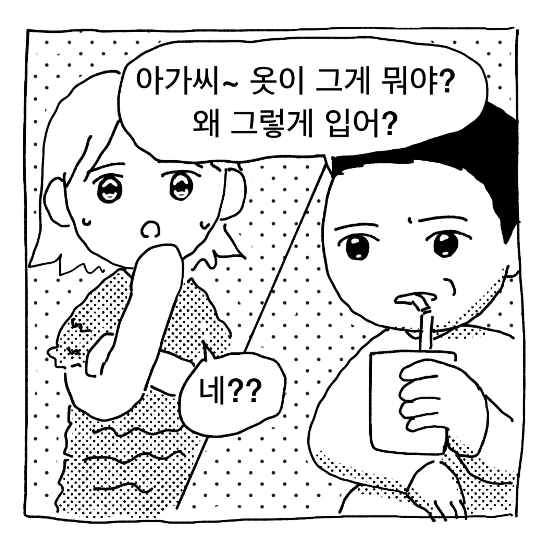 아가씨 옷을 왜 그렇게 입어? 딸같아서 하는 소린데 · 2번째 이미지