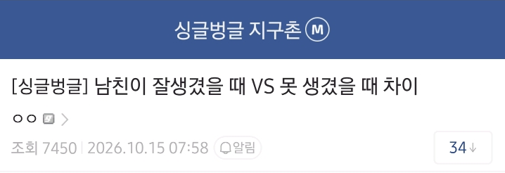 남친이 잘 생겼을 때 VS 못 생겼을 때 차이 · 1번째 이미지