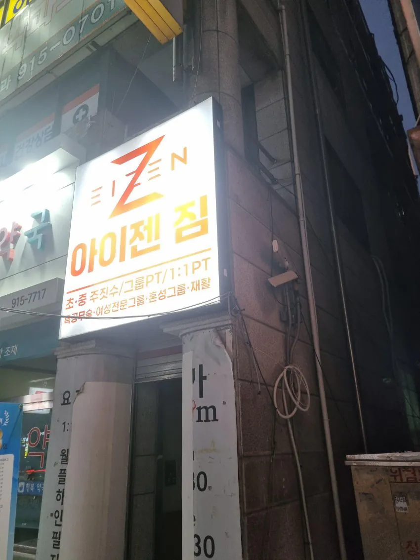 어서와라. 나의 체육관에 · 1번째 이미지