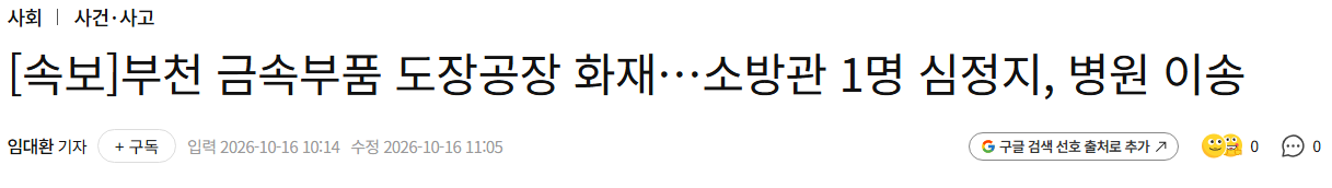 [속보]부천 도장공장 화재…소방관 1명 심정지 · 1번째 이미지