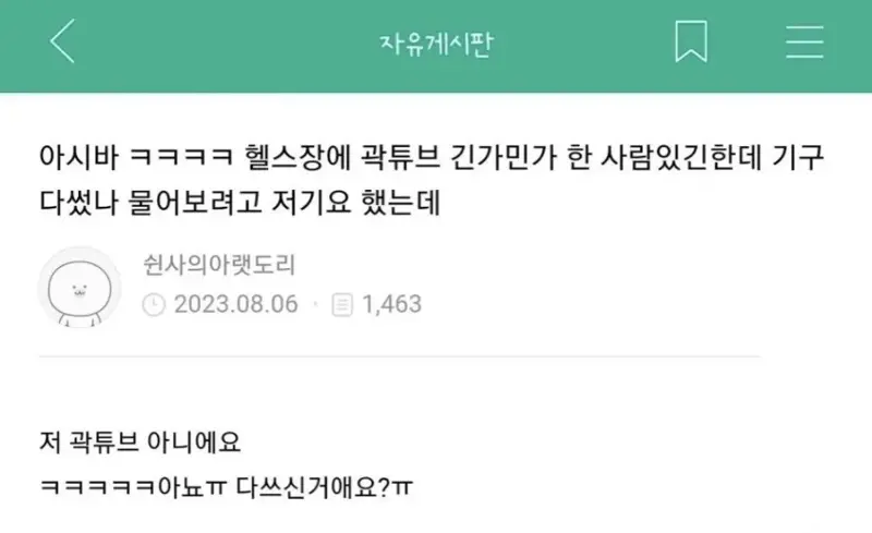 헬스장에서 곽튜브 닮은 사람 봄 · 1번째 이미지