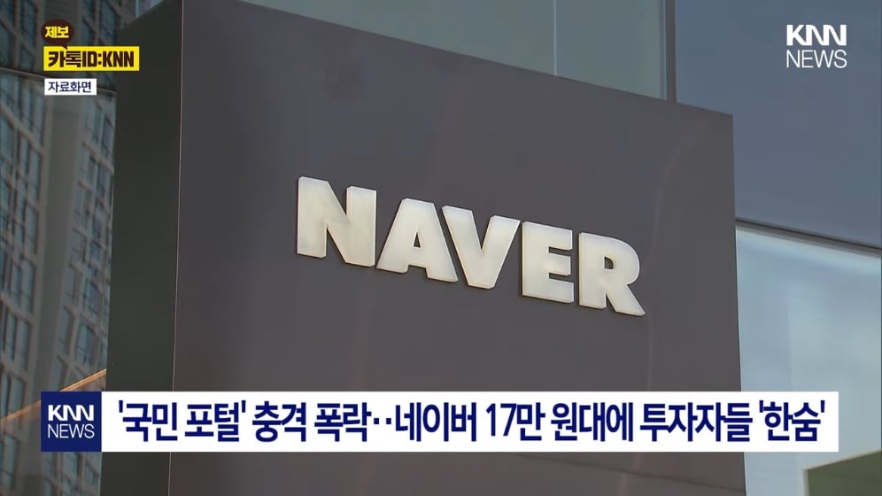 🟩네이버 때문에 사람들이 패닉에 빠진 이유 😱