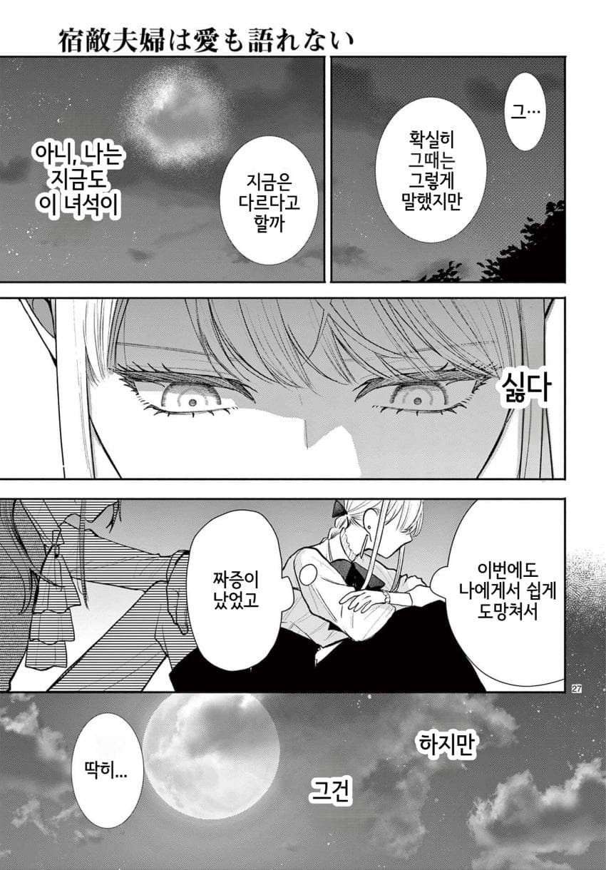 숙적 부부는 사랑조차 말할 수 없다 (2) manhwa · 66번째 이미지