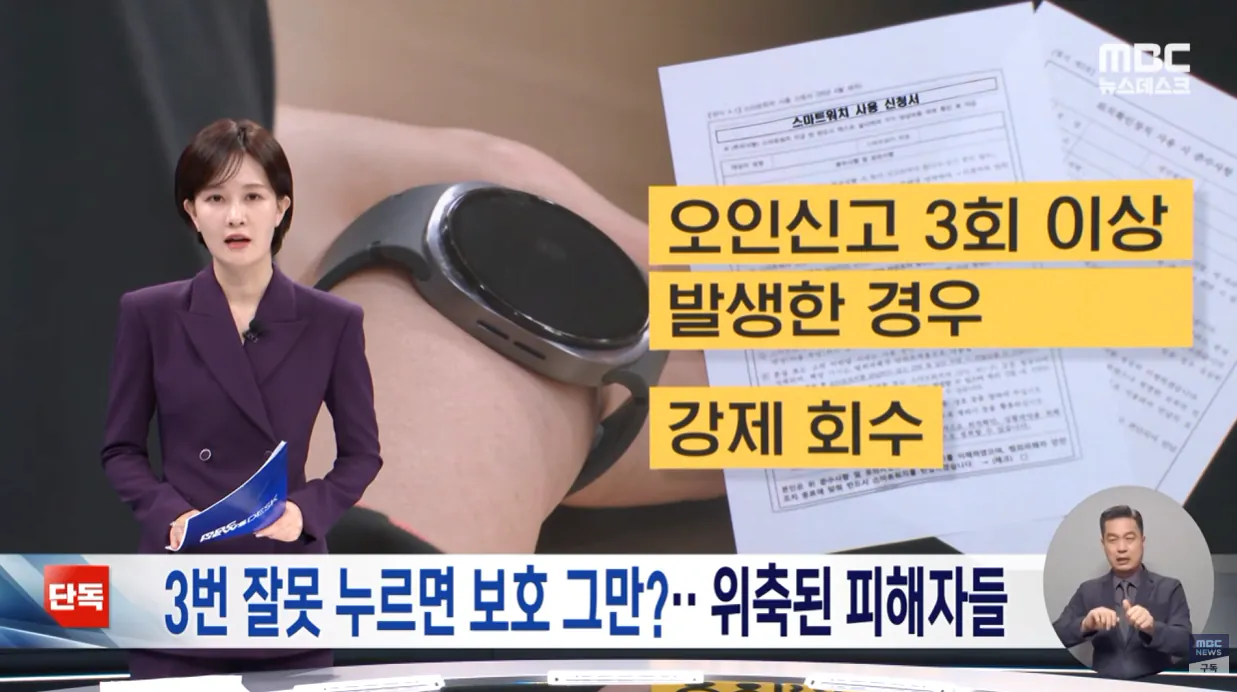 [단독] 3번 잘못 누르면 보호 그만 황당한 스마트워치 신청서
