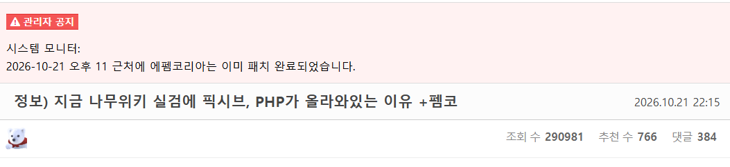 PHP 이슈 이미 패치했다는 에펨코리아 운영자 · 1번째 이미지