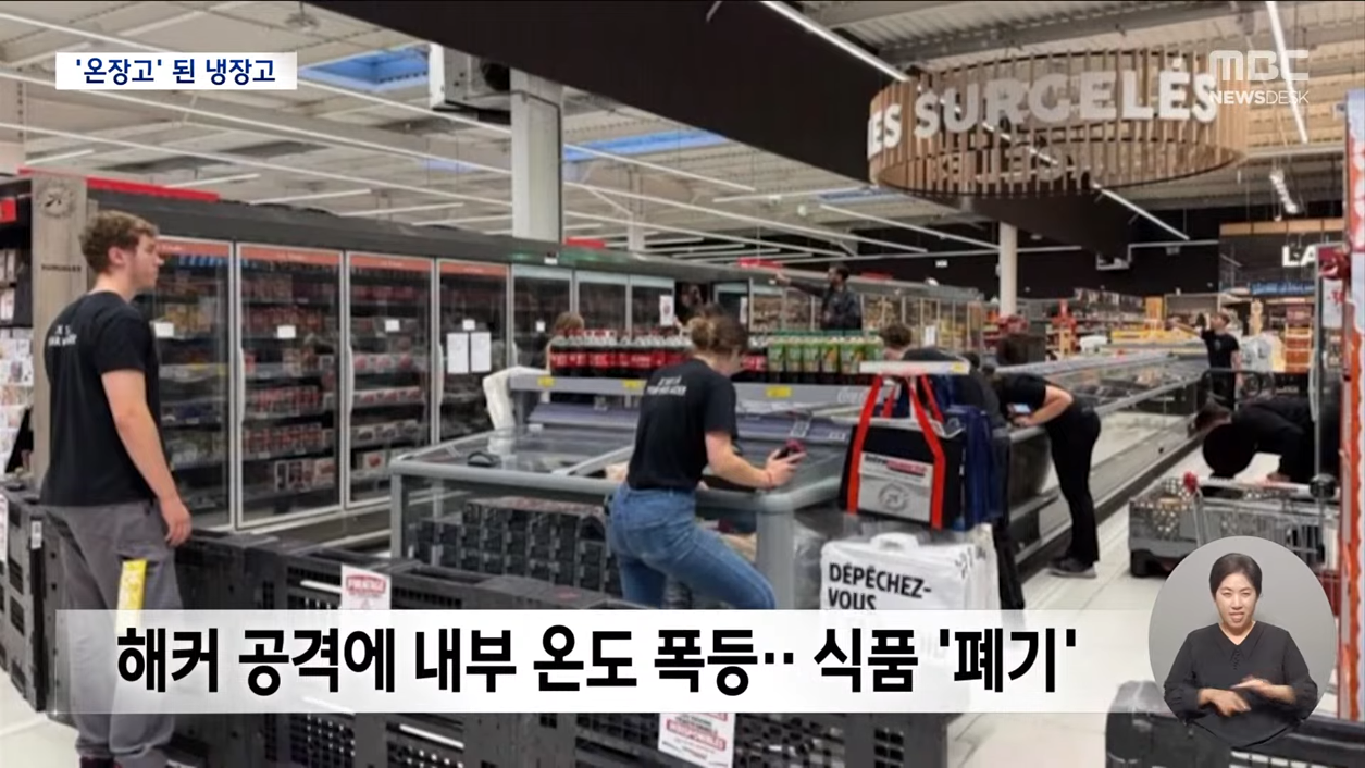 해킹으로 ㅈ됐다는 프랑스 마트 근황 · 5번째 이미지