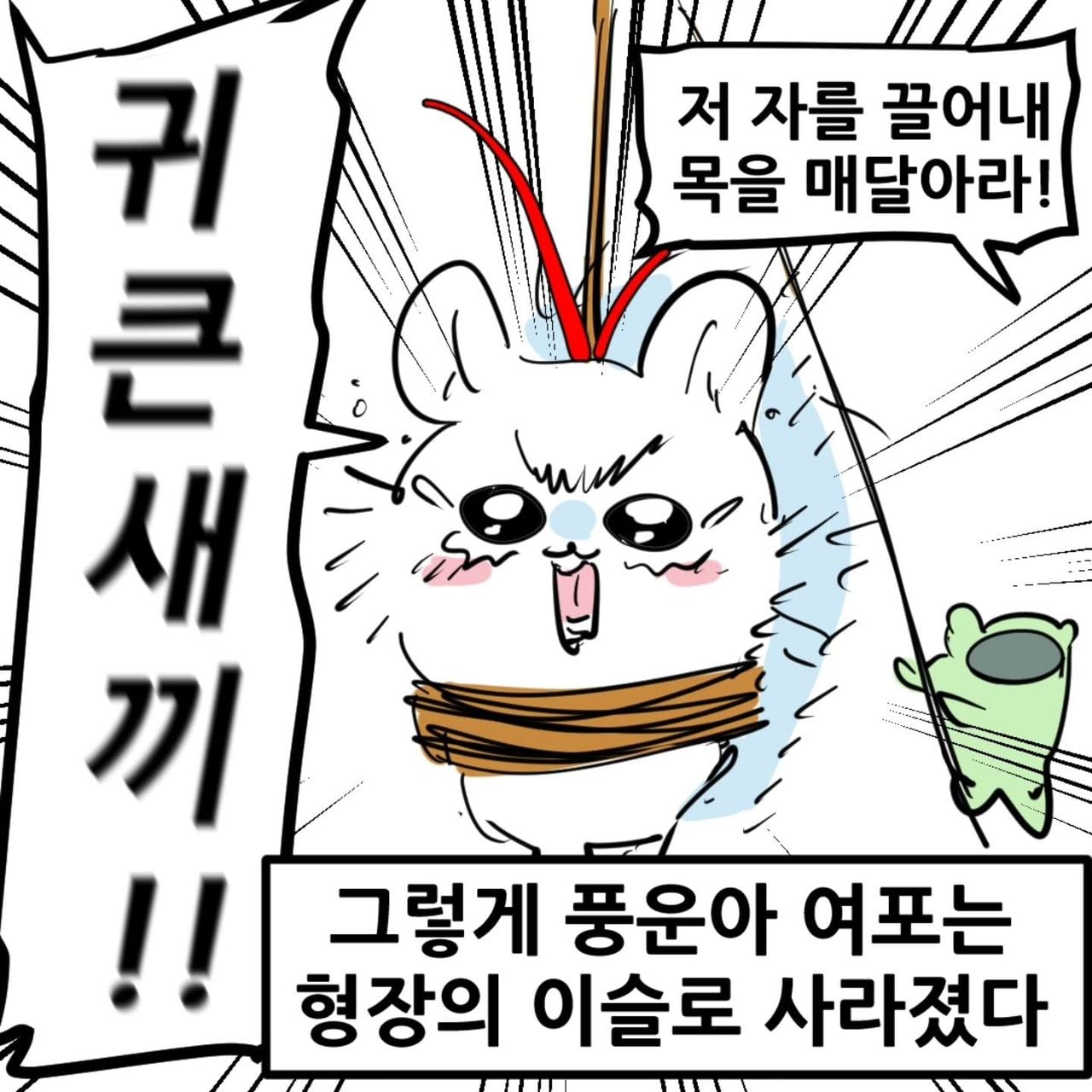 영포티를 위한 치이카와 삼국지 manhwa · 19번째 이미지