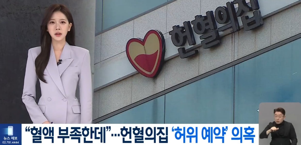 “혈액 부족한데”…헌혈의집 ‘가짜 예약’ ? · 1번째 이미지