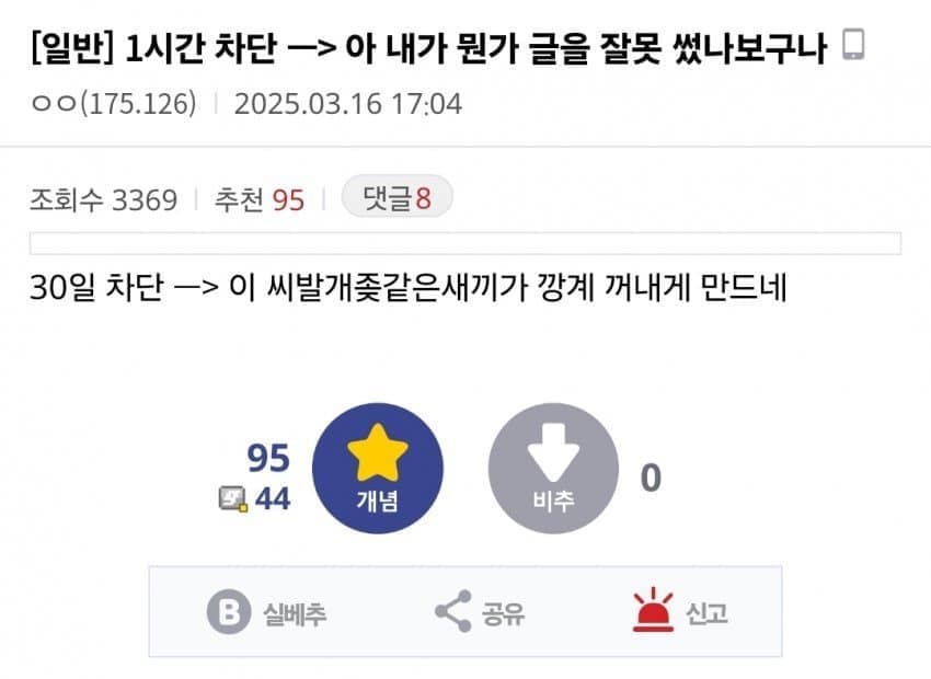 1시간 차단 - 아 내가 뭔가 글을 잘못 썼나보구나 · 1번째 이미지