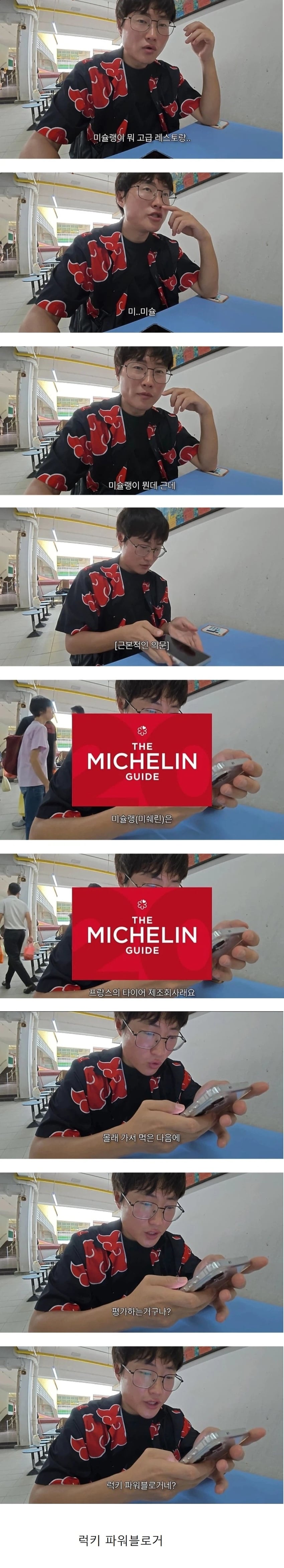 한 유튜버가 깨달아 버린 미슐랭의 진실. · 1번째 이미지