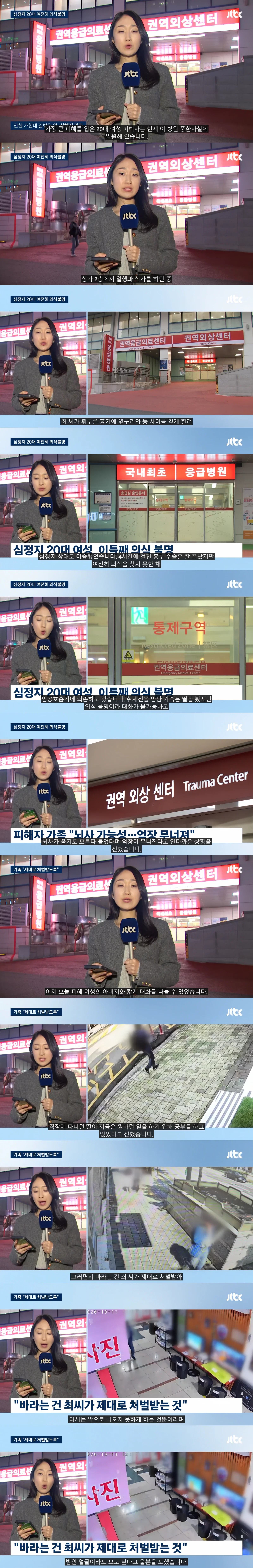 인천 흉기난동 19세 여성 피해자 여전히 의식불명, 뇌사 가능성