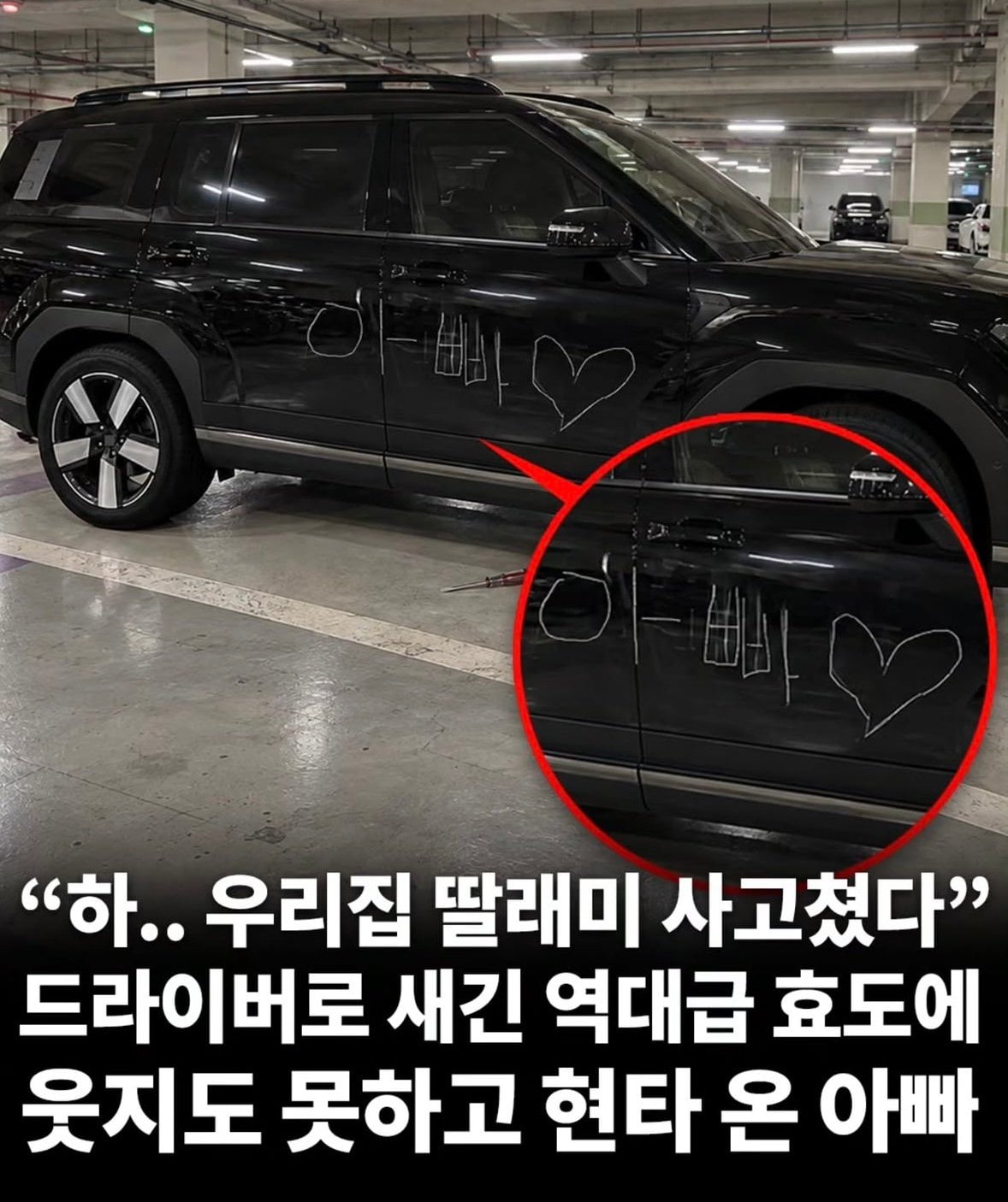 아빠차에 사고친 딸 ㄷㄷ