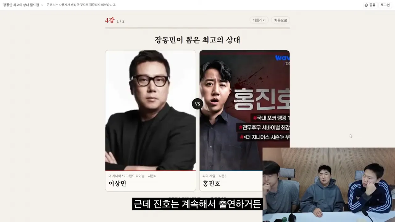 홍진호_ 오현민_ 유리사_ 장동민이 뽑은 최고의 상대 월드컵 18-17 screenshot.png 장동민이 말하는 홍진호가 최근 서바이벌에서 아쉬운 모습을 보였던 이유