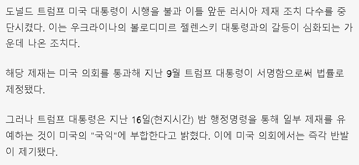 트럼프, 미국 의회에서 체결된 러시아 제재 법안 대부분 중단.