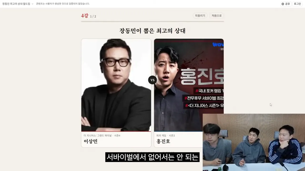 홍진호_ 오현민_ 유리사_ 장동민이 뽑은 최고의 상대 월드컵 18-27 screenshot.png 장동민이 말하는 홍진호가 최근 서바이벌에서 아쉬운 모습을 보였던 이유