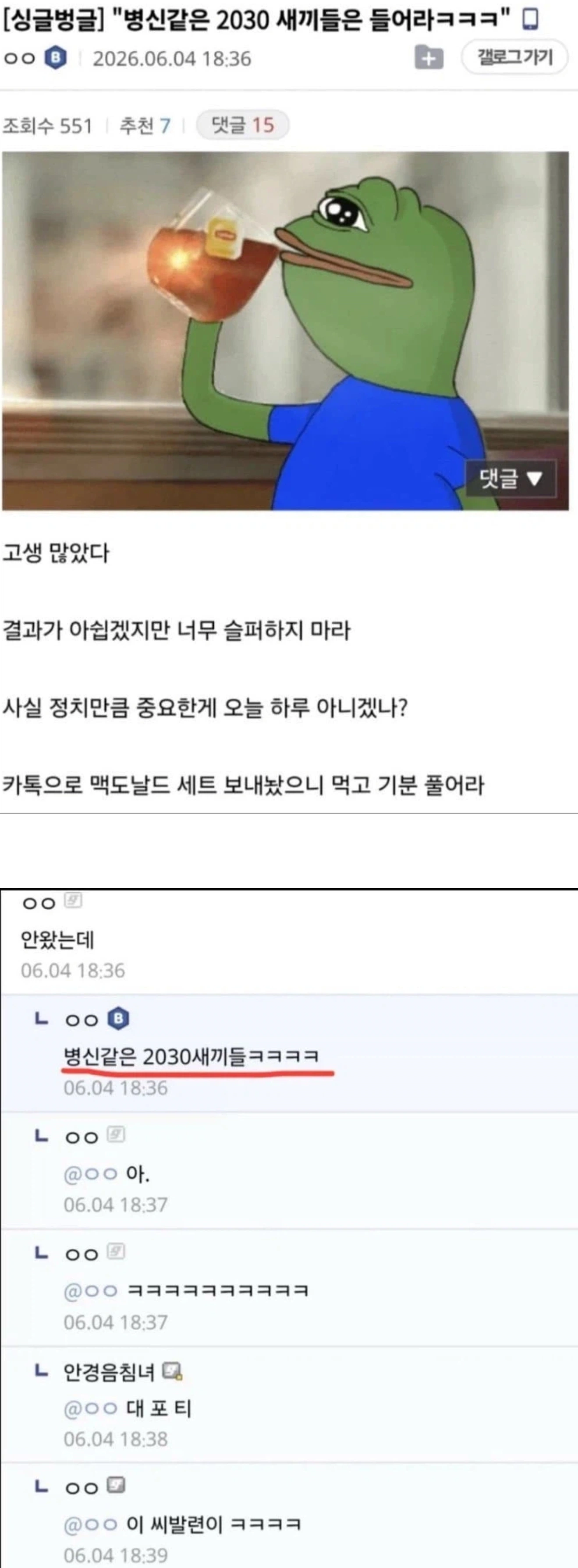 ???: 병신같은 2030 새끼들은 들어라 ㅋㅋㅋ · 1번째 이미지